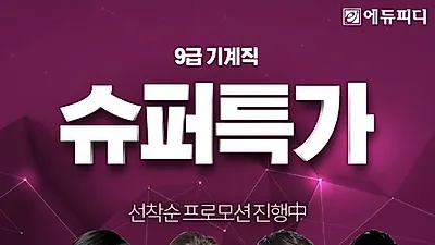 9급 기계직공무원 공채시험, 에듀피디 '슈퍼특가 프로모션'으로 완벽대비