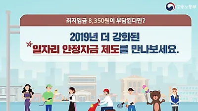 [2019년 일자리 안정자금 tip] 일자리 안정자금 신청하면 '두리누리 지원금'도 받을 수 있다?