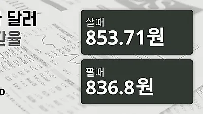 9일 캐나다 달러 살때 853.71원, 팔때 836.8원 ▲0.48%상승