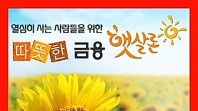 햇살론 대출 자격조건 까다롭지 않고 이자 낮아 채무통합 효과 커