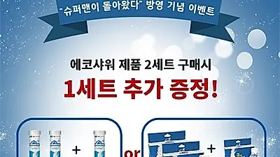 슈퍼맨이 돌아왔다 방영 기념,젖병살균제 에코샤워 2+1 이벤트 진행!