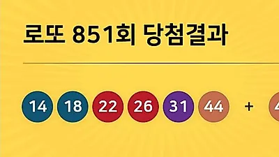 동행복권 851회 204억 누구꺼? 당첨지역 경기도 5곳, 경남 2곳 등...