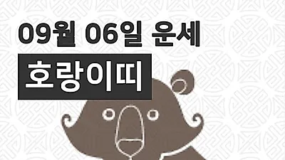 [6일 9월 맞이오늘의운세]호랑이(寅)띠 오늘의 운세는?