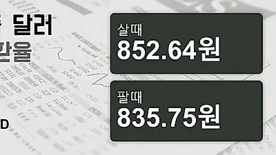 10일 싱가폴 달러 살때 852.64원, 팔때 835.75원 ▲0.19%상승