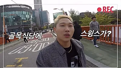 '백종원의골목식당' 돈까스 장인 스윙스, 포방터시장 돈까스 맛본 후기는? 홍탁집 아들 변화 '눈길'