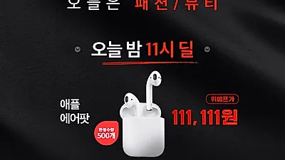 [위메프 특가]위메프 에어팟 특가‧위메프 블랙프라이데이 111,111원 오늘 찬스! 애플에어팟 할인