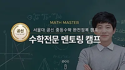 '단 일주일 만에 중등수학정복이 가능하다?' 학생과 학부모가 매스마스터에 열광하는 이유