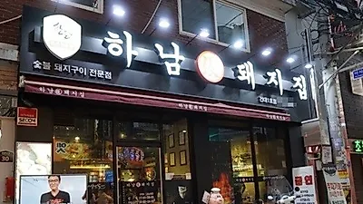 건대 맛집 '하남돼지집 건대1호점'에서 푸짐한 삼겹살 한 상으로 든든한 한끼 식사 가능