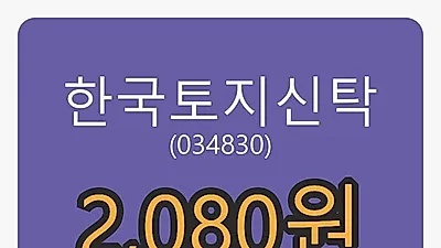 한국토지신탁 21일 마감가 2,080원, -0.95% 변동..