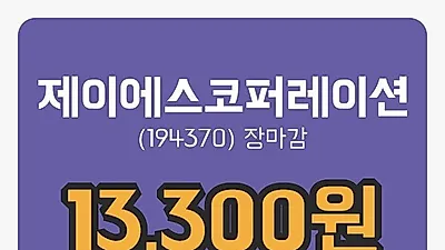 국내주식마감제이에스코퍼레이션 26일 13,300원 마감...