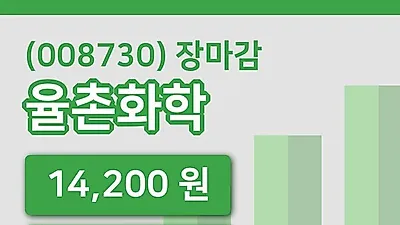 주식마감율촌화학 29일 14,200원 마감그래프복습하기