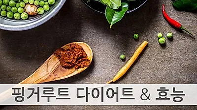 여름 대비 다이어트 시작했다면, 핑거루트 효능과 복용법 참고해야