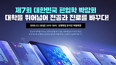 아이비김영 김영편입학원, 제7회 온라인 대학편입 박람회 사전예약 오픈