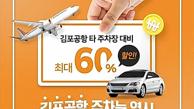 김포공항 주차대행 SK주차장, 요금인하 이벤트 전개해 평일 8천원대 주차요금 선봬
