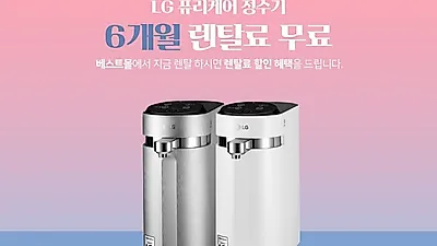 렌탈LG베스트몰 렌탈료 무료이벤트! LG공기청정기 렌탈, 엘지정수기 렌탈, 스타일러 렌탈 등 최대 35개월 무료