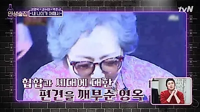 "할미넴 너무 귀여워요" 김영옥 나이? 딘딘과 누나동생 절친 사이…직접 쓴 랩 가사에 눈물 주륵