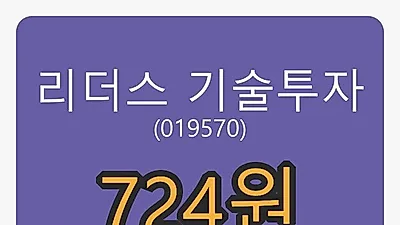 리더스 기술투자 5일 마감가 724원 전일비 -0.14프로 변동..