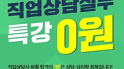 직업상담사 최종 합격의 ‘핵’을 정복한다, 에듀윌 ‘직업상담실무 특강0원’ 강의 무료 제공