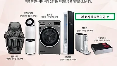 LG전자렌탈코리아, LG퓨리케어 정수기 렌탈 포함 스타일러, 공기청정기 등 결합 시 27개월 무료이벤트 안내