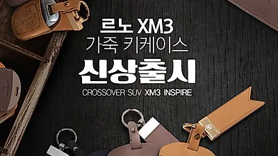 차량 전용 용품 브랜드 메이튼, 전 차종의 차키에 완벽 피팅감을 자랑하는 ‘스마트키케이스’ 신제품 선봬