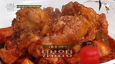 [술안주 베스트] 집에서 술안주? 수미네 반찬 레시피가 딱! 김수미 닭볶음탕·제유볶음 황금레시피