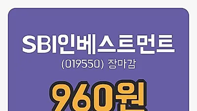 주식마감SBI인베스트먼트 18일 960원 장 마쳐