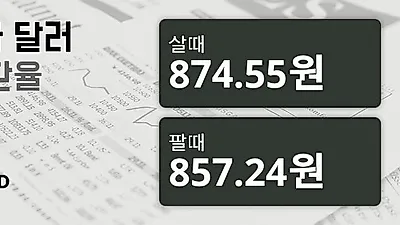 19일 캐나다 달러 살때 874.55원, 팔때 857.24원 ▲0.25%상승
