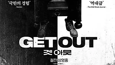 영화 겟아웃, 반전 결말?…'몰입도↑'