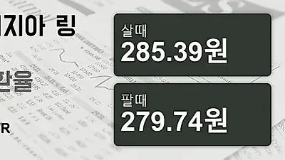 말레이시아 16일 링기트 살때 285.39원, 팔때 279.74원 ▼-0.02%감소