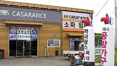 인천남동가구단지   패브릭,가죽,아쿠아아클린,샤무드쇼파등 소파전문백화점  '까사랑스'특가이벤트