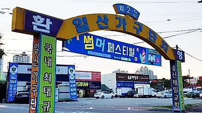 일산가구단지 200여 개 회원사참여 입주&신혼가구 할인 "7월 썸머 페스티벌" 진행