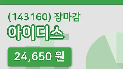 주식마감아이디스 8일 24,650원 마감