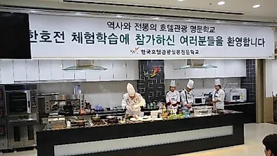 한호전, 호텔조리학과 진학희망자 위한 체험학습 주목