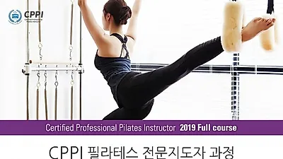 필라테스자격증, 리윰필라테스 CPPI 교육생 모집 중