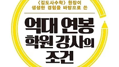 '스타강사' 김홍석 작가, 학생 아닌 강사의 비밀 풀어줄 저서 '억대 연봉 학원 강사의 조건' 출간
