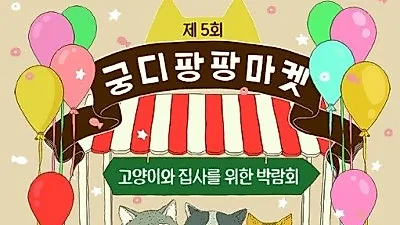애묘인들의 축제 '궁디팡팡마켓' 오는 22일 개최