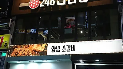 분당 서현역 맛집, 합리적인 가격에 감칠맛 누릴 수 있는 '248연탄집'