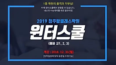 청주탑클래스학원, 2019 윈터스쿨 개강