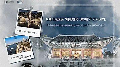누구나 참여가능한 대한민국의 100년, 여행사진으로 돌아보다.공모전개최