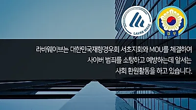 법인회사 라바웨이브, 몸캠피씽 등 각종 사이버 피싱 범죄 24시간 차단 시스템으로 피해자들 구제도와