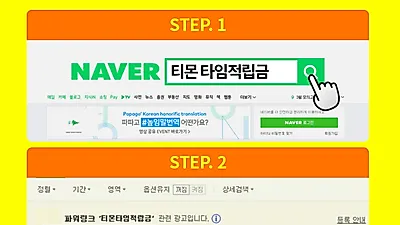 티몬타임적립금, 오늘 하루동안 진행되는 '천원의 행복'..바로 지급되지 않더라도 걱정하지 않아도 돼