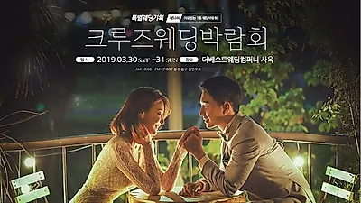 제 52회 광주크루즈웨딩박람회, 3/30(토)~31(일) 더베스트웨딩컴퍼니 사옥에서 개최
