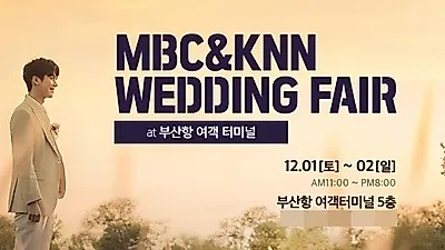 "MBC&KNN 부산웨딩박람회" 오는 12월 1일~2일 부산항에서 열린다.