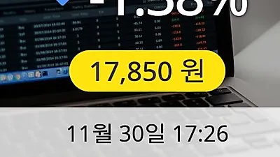 동서 30일 17,850원 마감보고