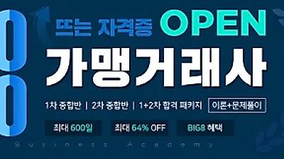 가맹거래사 자격증, 최종 합격생이 알려주는 합격포인트는?
