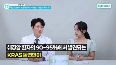 췌장암 5년 생존율 10% 정체…K-RAS 표적 치료제 개발로 패러다임 변화 가능성