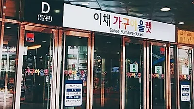 파주출판단지 대형 가구할인매장 이채가구아울렛, 3월 마지막 주까지 다양한 혜택
