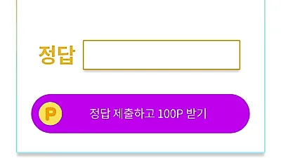 OK캐쉬백천만원퀴즈 4번째 퀴즈, ㅈㅇㅈㅇㅂㄹㄷ 정답은?
