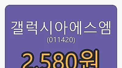 갤럭시아에스엠 5일 마감가 2,580원, -10.10% 등락..