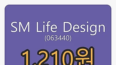 SM Life Design마감가 1,210원, 전일비 -5.84%등락..